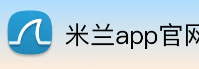 米兰app官网入口 Logo